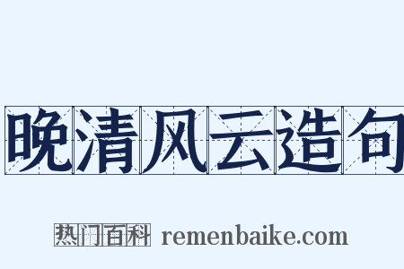 晚清风云造句是什么意思的图片